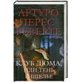 russische bücher: Перес-Реверте А. - Клуб Дюма, или Тень Ришелье
