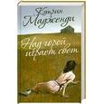 russische bücher: Мадженди К. - Над горой играет свет
