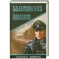 russische bücher: Гавен М. - СФАР Балатонский гамбит