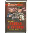 russische bücher: Абрамов Ф. - Братья и сестры в 4х кн. Братья и сестры. Книга 1. Две зимы и три лета. Книга 2