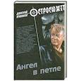 russische bücher: Агалаков Д.В. - Ангел в петле