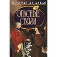russische bücher: Лакло Ш. - Опасные связи