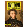 russische bücher: Михайлова Н. - Пушкин. Русский гений