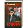 russische bücher: Проскурин П. - Судьба