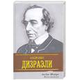 russische bücher: Моруа А. - Жизнь Дизраэли