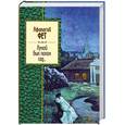 russische bücher: Фет А. - Луной был полон сад...
