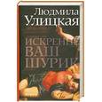 russische bücher: Улицкая Л. - Искренне Ваш Шурик