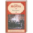 russische bücher: Моруа А. - Жизнь Дизраэли