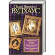 russische bücher: Вудхаус П. - Фамильная честь Вустеров. Держим удар, Дживс! Тысяча благодарностей, Дживс!