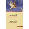 russische bücher: Нотебоом С. - Потерянный рай