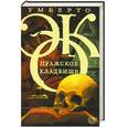 russische bücher: Эко У. - Пражское кладбище