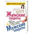 russische bücher: Толстая Н. - Женские секреты + Мужские секреты, которые надо узнать, прежде чем жить вместе долго и счастливо