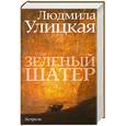 russische bücher: Улицкая Л.Е. - Зеленый шатер