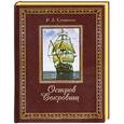 russische bücher: Стивенсон Р. - Остров сокровищ