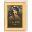 russische bücher:  - Я вас люблю…