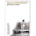 russische bücher: Петрушевская Л. - Рассказы о любви