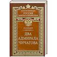 russische bücher: Скрицкий Н. - Два адмирала Чичагова