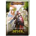 russische bücher: Ланцов М. - Эрик