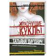 russische bücher: Дагович Т. - Хохочущие куклы; Гости Норы