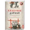 russische bücher: Ракха Н. - Плакучее дерево