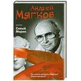 russische bücher: Мягков А. - Сивый Мерин