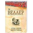 russische bücher: Веллер М. И. - Отцы наши милостивцы