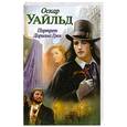 russische bücher: Уайльд О. - Портрет Дориана Грея