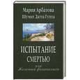russische bücher: Арбатова М.И. - Испытание смертью или Железный филателист