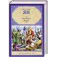 russische bücher: Ян В. - Чингисхан. Батый