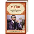 russische bücher: Манн Т. - Признания авантюриста Феликса Круля