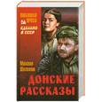 russische bücher: Шолохов М. - Донские рассказы