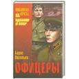 russische bücher: Васильев Б.Л. - Офицеры