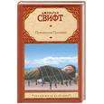 russische bücher: Свифт Д. - Путешествия Гулливера. [Сказка бочки]