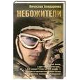 russische bücher: Бондаренко В. - Небожители