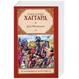 russische bücher: Хаггард Г. - Дочь Монтесумы