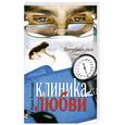 russische bücher: Воронова М. - Клиника любви