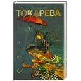 russische bücher: Токарева В.С. - Ничего не меняется