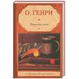 russische bücher: О. Генри  - Поросячья этика