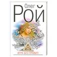 russische bücher: Рой О. - Игра без правил