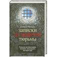 russische bücher: Правдин Д. - Записки из арабской тюрьмы