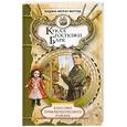 russische bücher: Мугуев Х. - Классика приключенческого романа. Кукла госпожи Барк