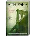 russische bücher: Рэнд Айн - Подумай дважды