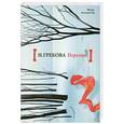 russische bücher: Грекова И. - Перелом