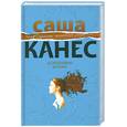 russische bücher: Канес С. - Шоколадная ворона
