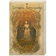 russische bücher: Корсакова Т. - Проклятый дар