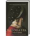 russische bücher: Шифф С. - Клеопатра