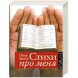 russische bücher: Вайль П. - Стихи про меня