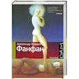 russische bücher: Жарден А. - Фанфан
