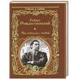 russische bücher: Рождественский Р. - Мы совпали с тобой