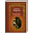russische bücher: Маршак С. - И для меня любовь - источник счастья